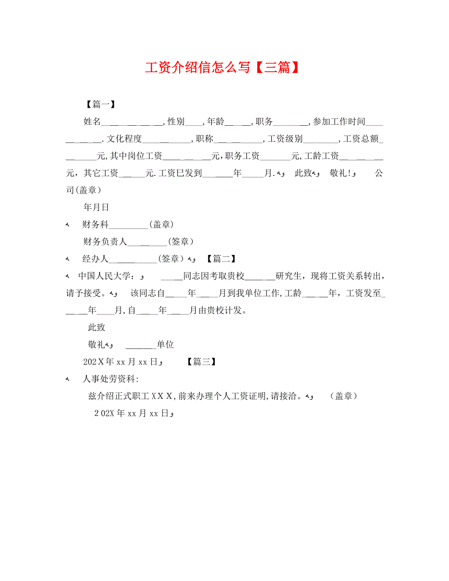 工资介绍信怎么写三篇_第1页