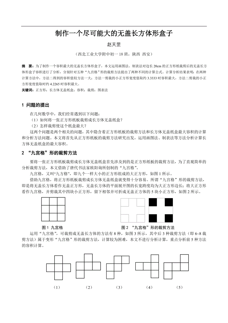 制作一个尽可能大的无盖长方体形盒子_第1页