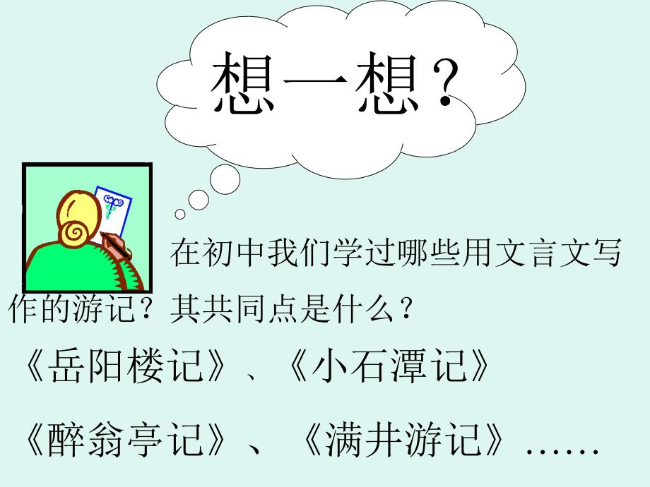 游褒禅山记原文加翻译.ppt_第1页