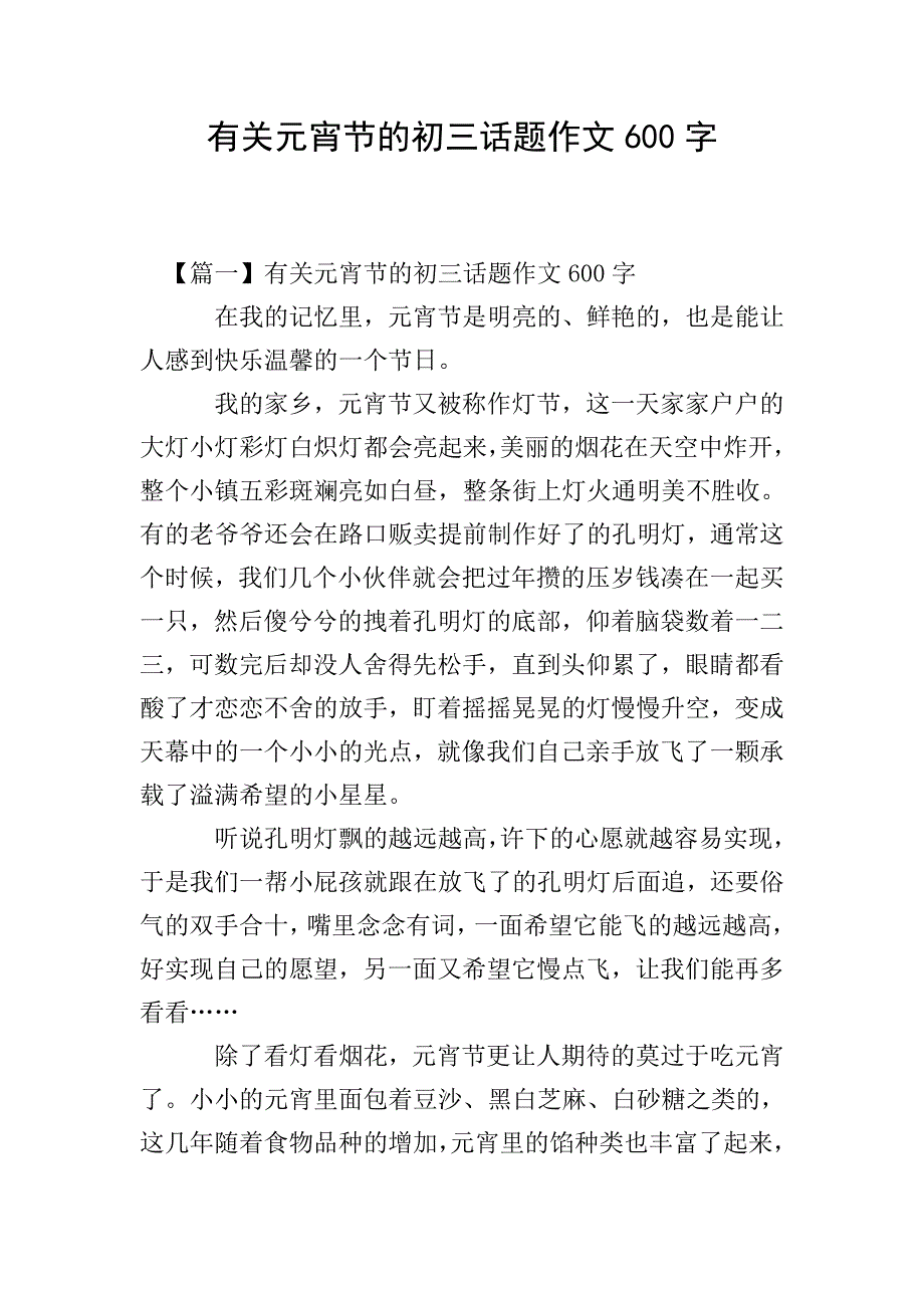 有关元宵节的初三话题作文600字.doc_第1页