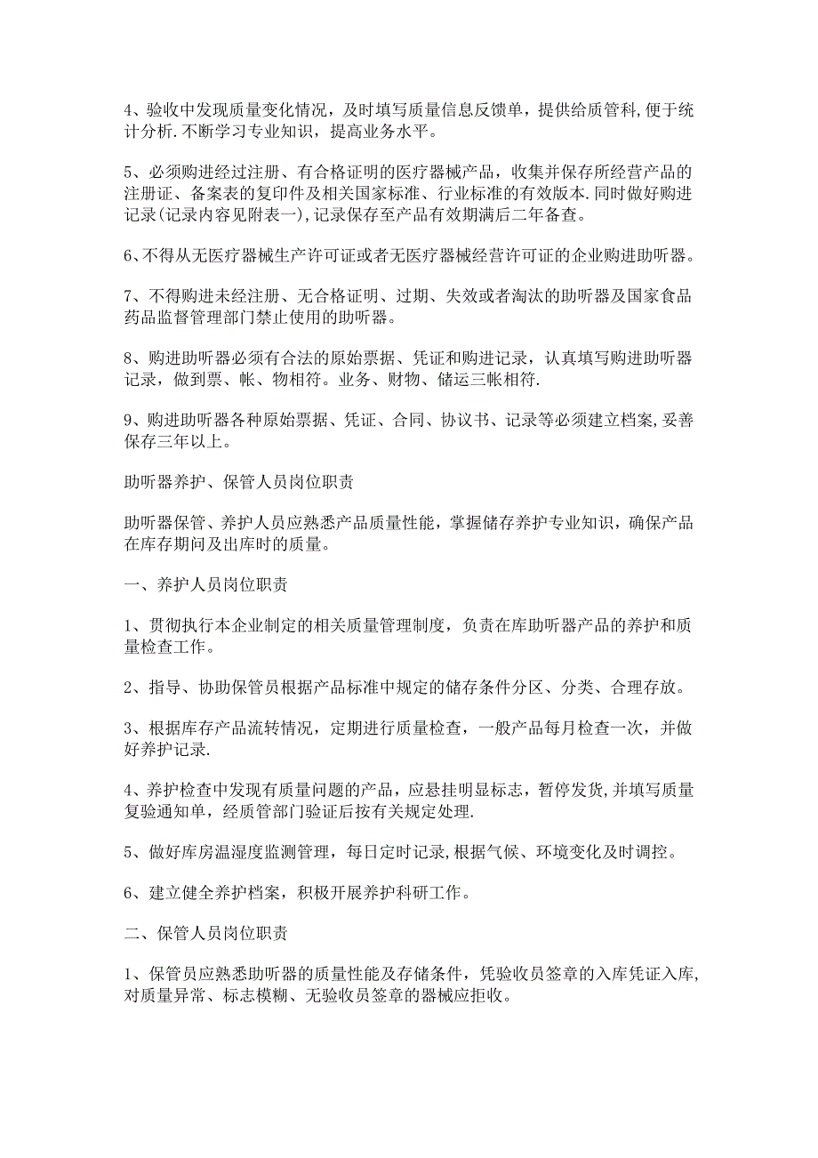 助听器岗位职责及质量管理制度_第3页