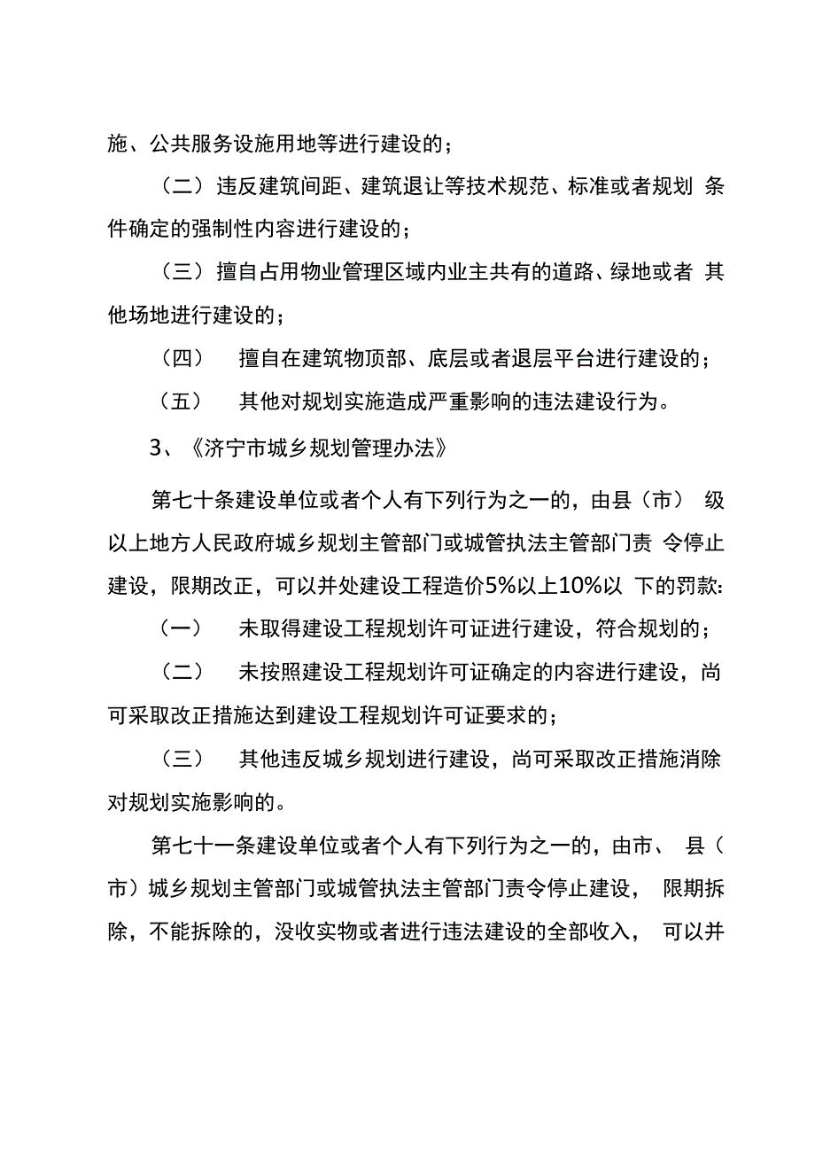 违反规划的建设行政处罚依据和程序_第2页