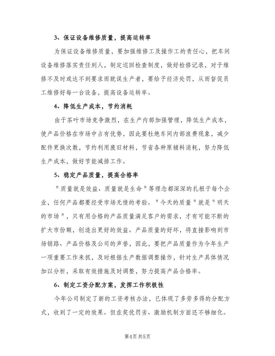 生产主管下半年工作计划标准模板（二篇）.doc_第4页