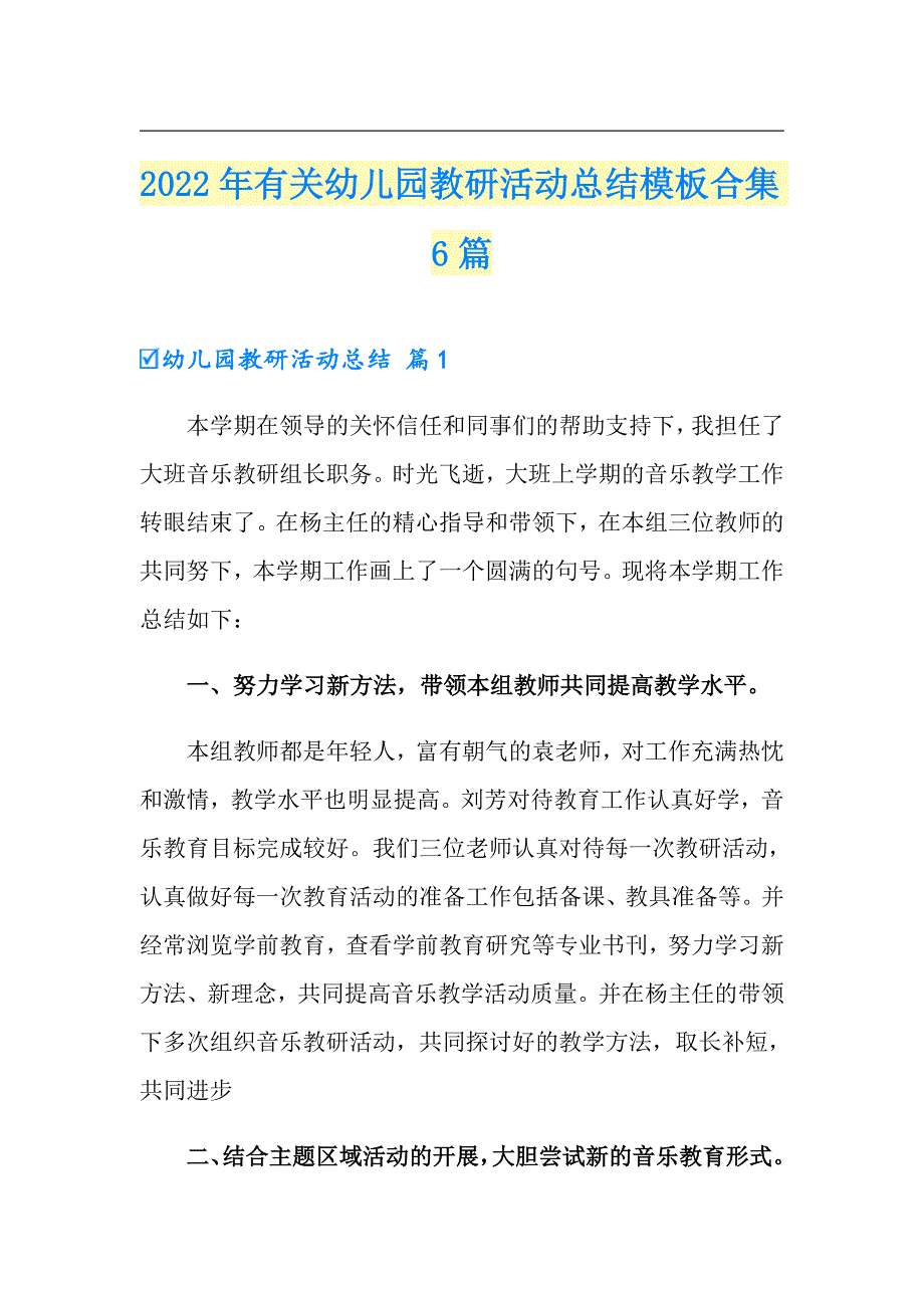 2022年有关幼儿园教研活动总结模板合集6篇_第1页