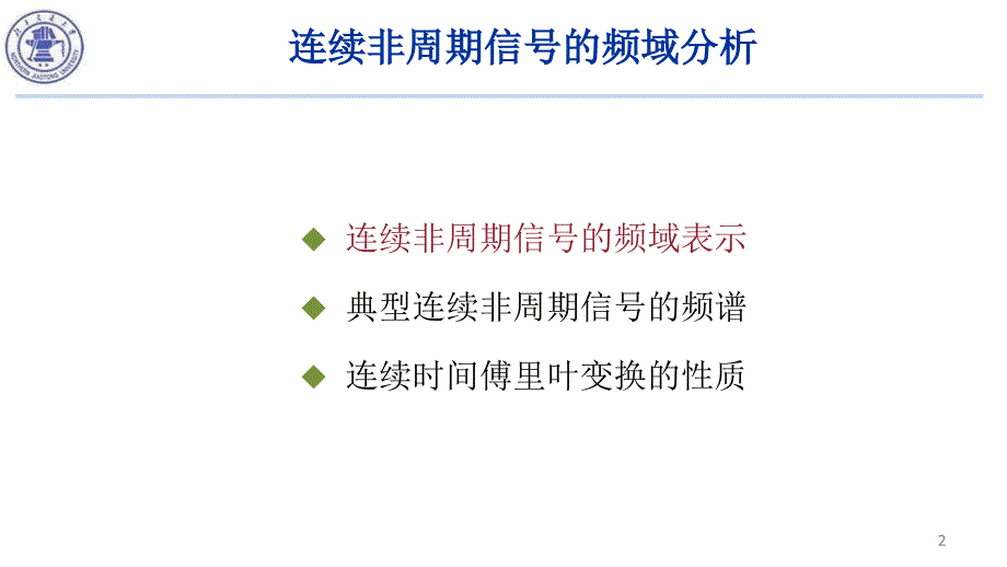 45连续非周期信号的频域表示_第2页