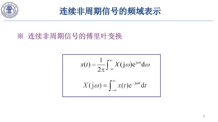 45连续非周期信号的频域表示_第5页