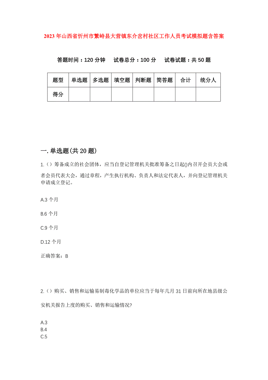 2023年山西省忻州市繁峙县大营镇东介岔村社区工作人员考试模拟题含答案_第1页