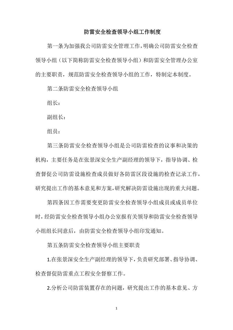 防雷安全检查领导小组工作制度_第1页