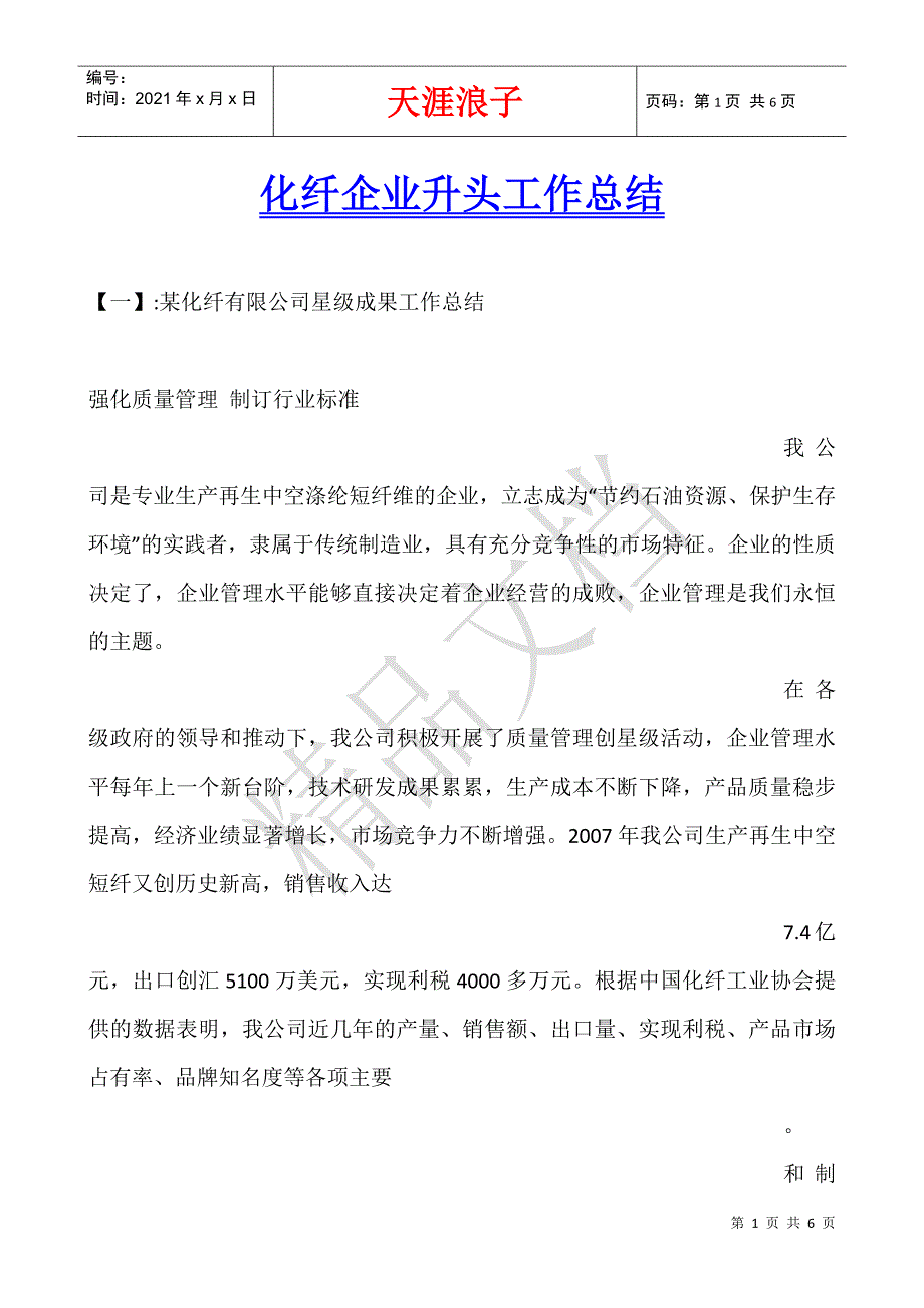 化纤企业升头工作总结.docx_第1页