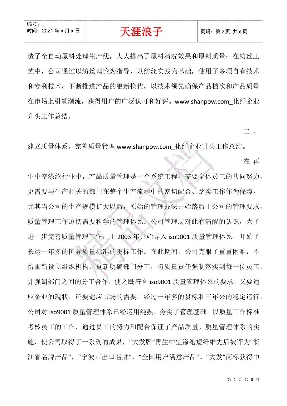 化纤企业升头工作总结.docx_第2页