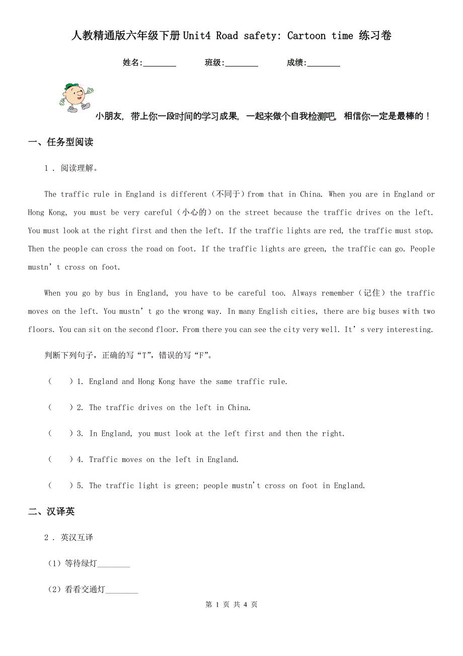 人教精通版六年级英语下册Unit4 Road safety_ Cartoon time 练习卷_第1页