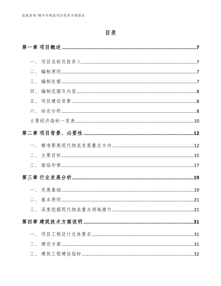 随州市物流项目投资决策报告_第1页