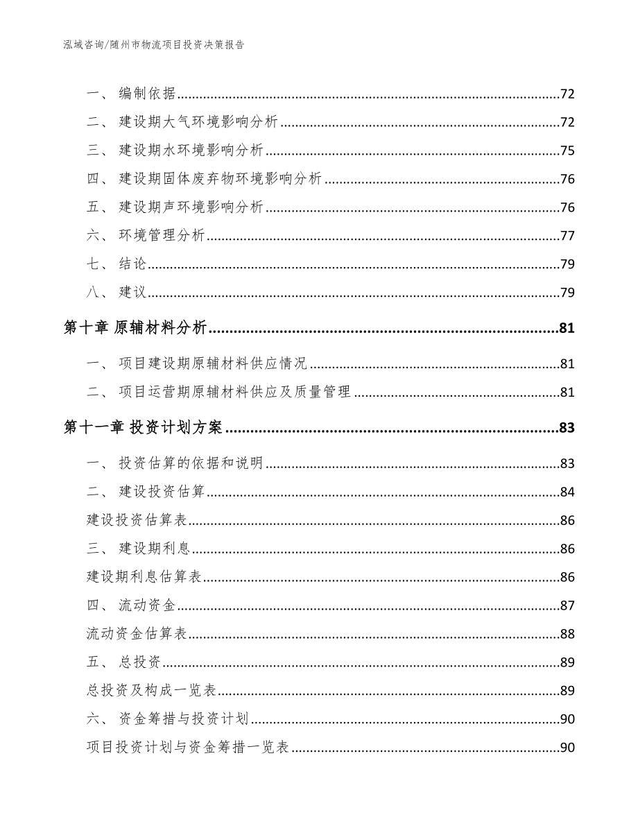 随州市物流项目投资决策报告_第3页