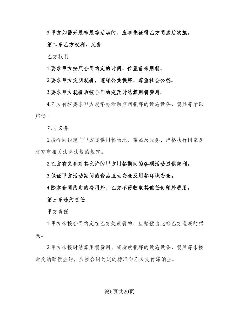 订餐服务合同律师版（八篇）.doc_第5页