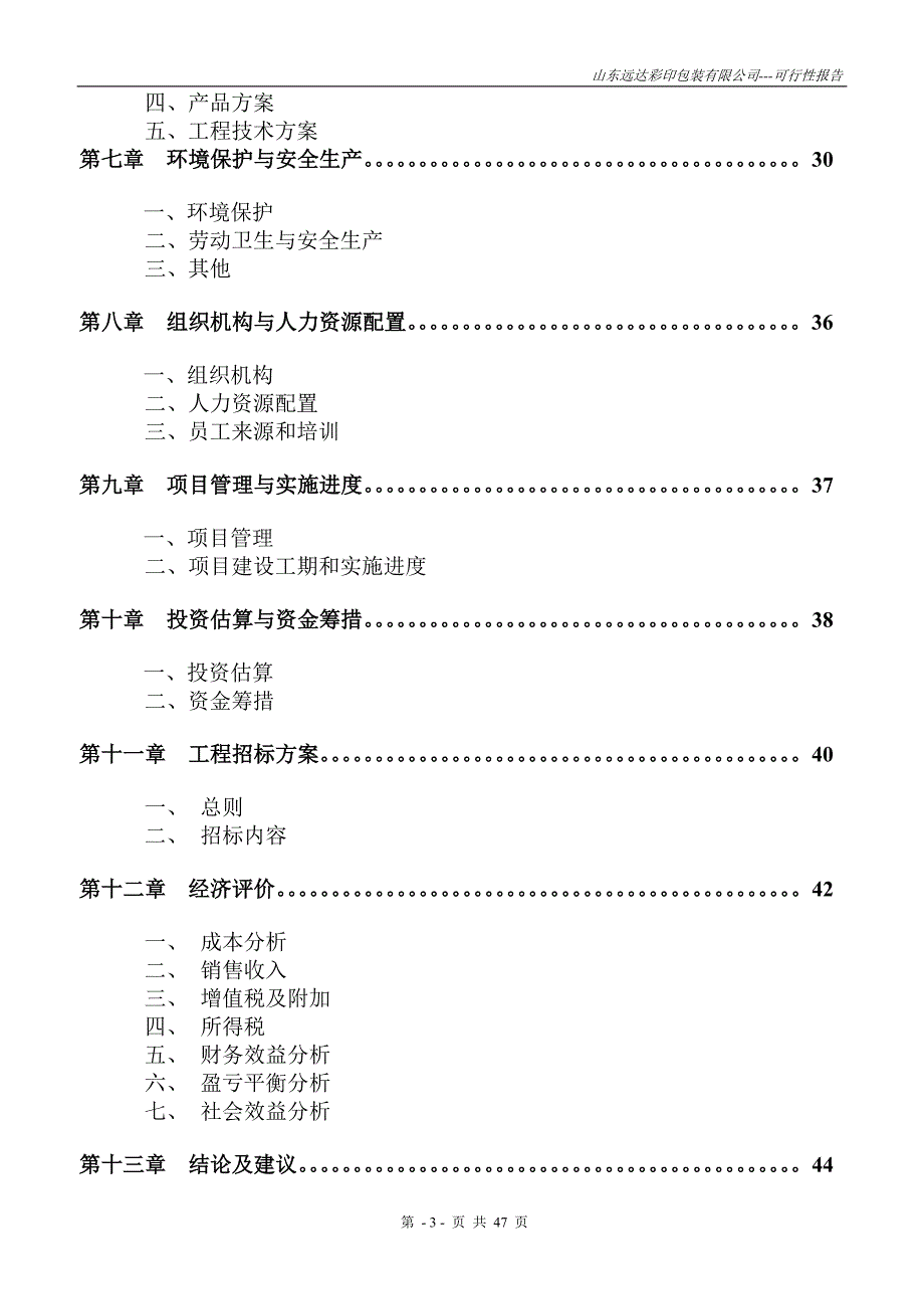 山东远达彩印包装有限公司彩印包装生产项目可行性研究报告.doc_第3页