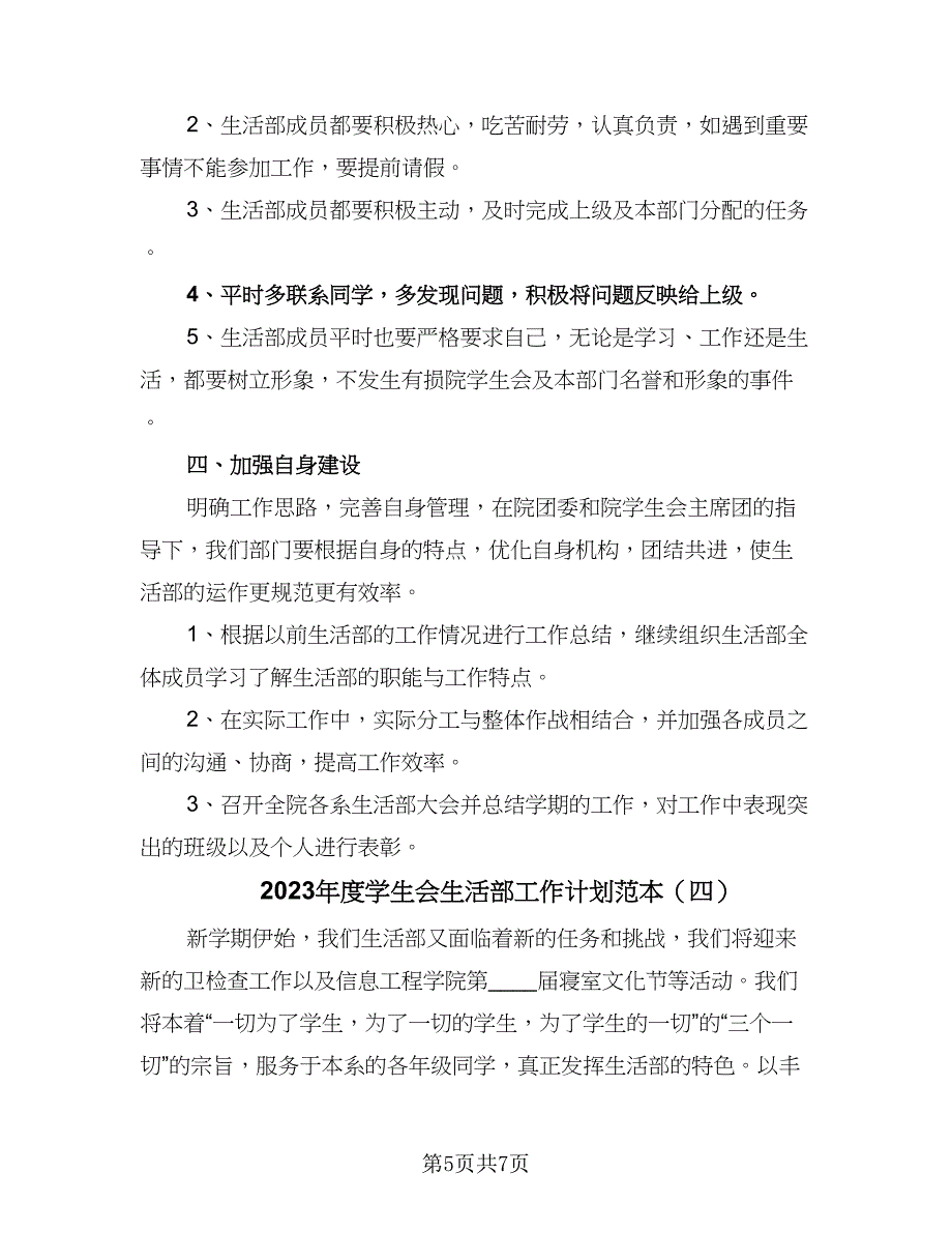 2023年度学生会生活部工作计划范本（4篇）_第5页