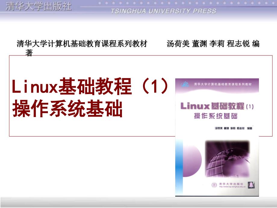 Linux基础教程(清华课件)-第14章备份与恢复_第1页