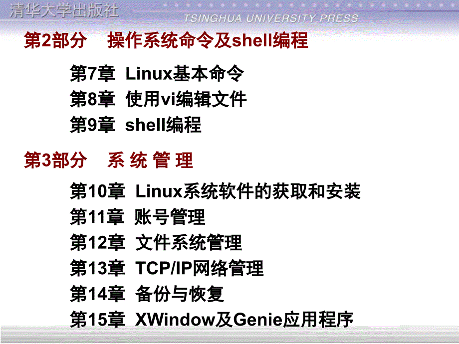 Linux基础教程(清华课件)-第14章备份与恢复_第3页