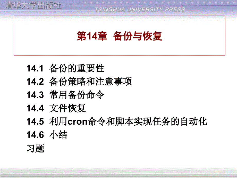 Linux基础教程(清华课件)-第14章备份与恢复_第4页