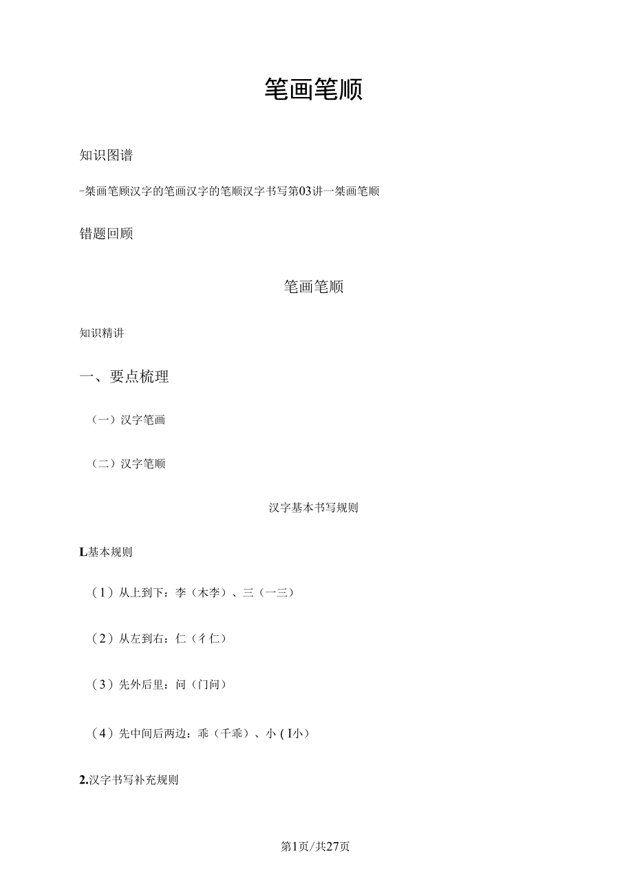 二年级下册语文基础专题讲解笔画笔顺人教新课标_第1页