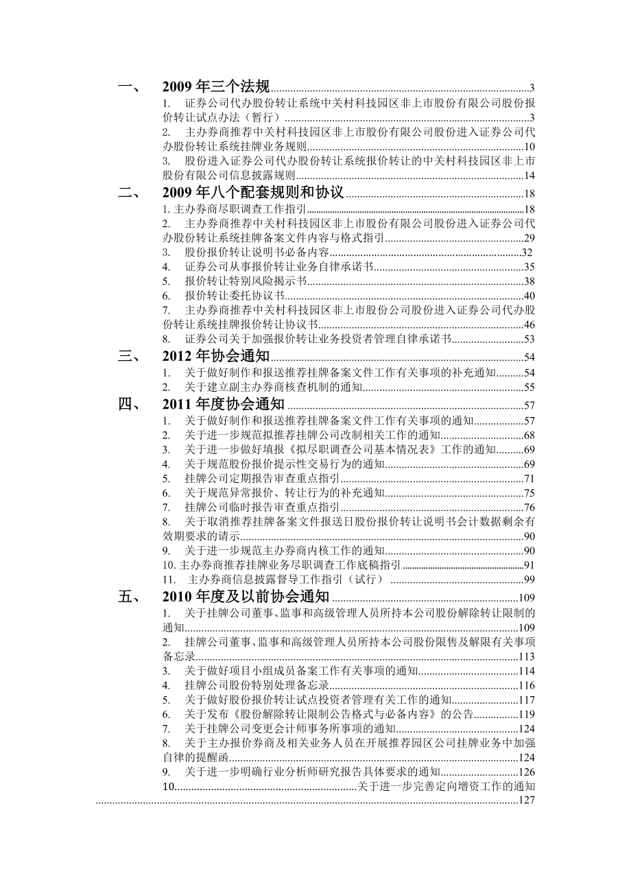 新三板法律法规及相关协会通知汇编_第1页