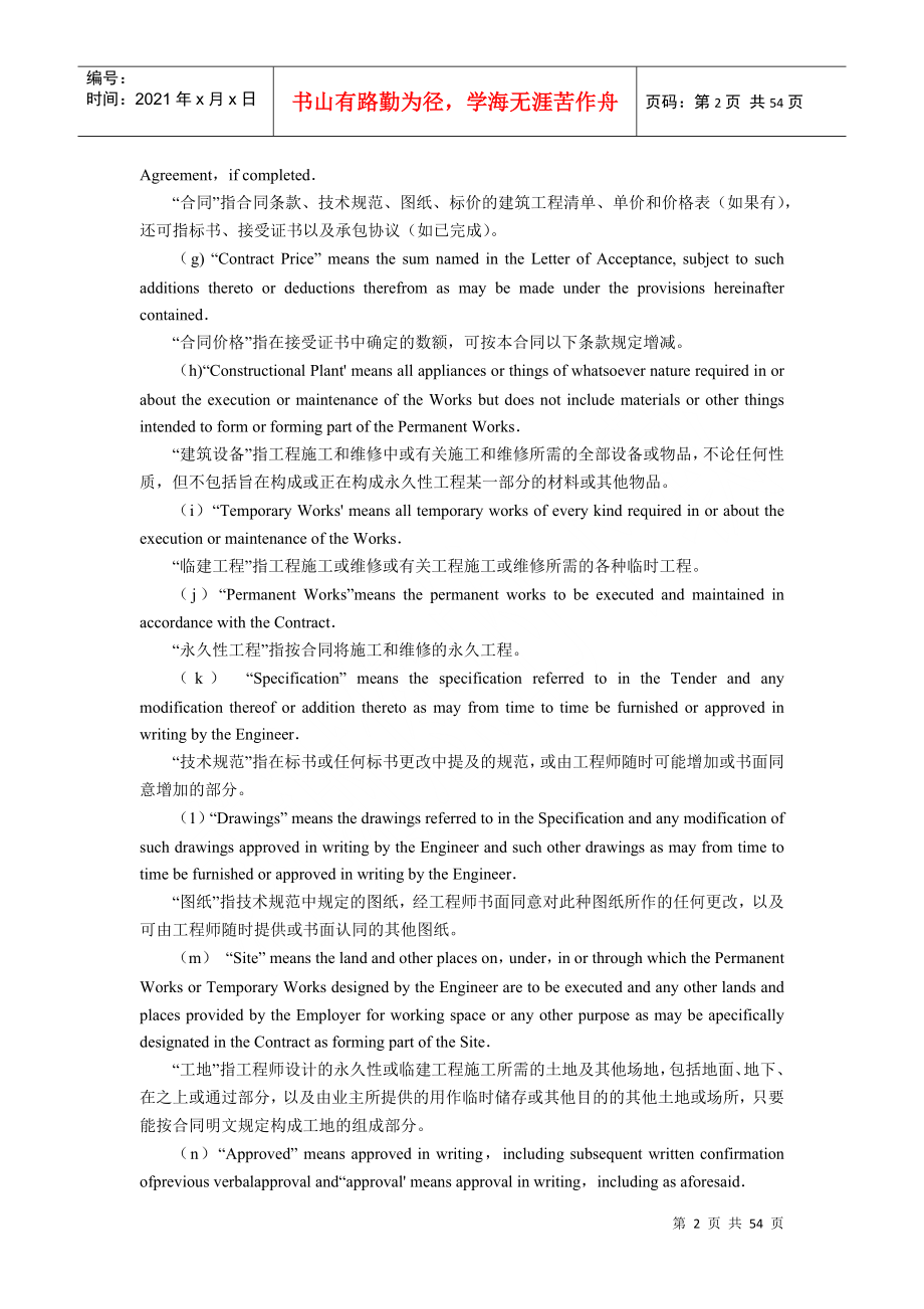 2022整理-国际土木工程建筑承包合同(中英文对照)4212516796_第2页