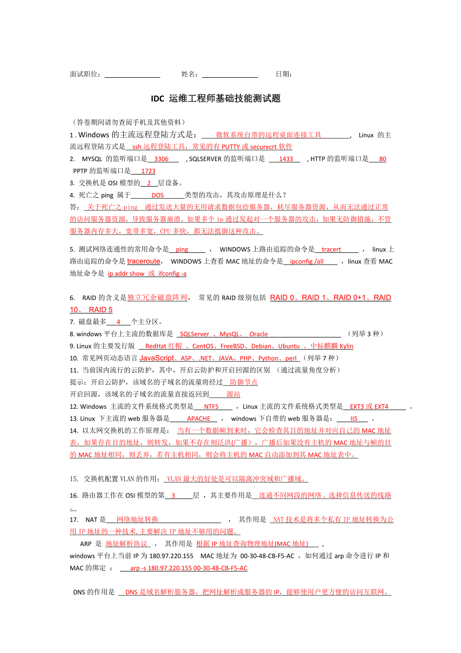 IDC运维工程师面试题及其答案.doc_第1页