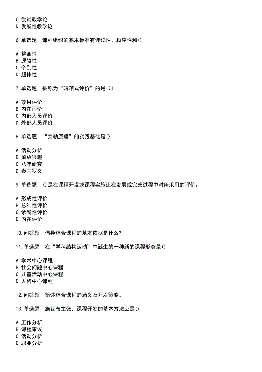 2023年自考专业(小学教育)-课程与教学论考试历年易错与难点高频考题荟萃含答案_第2页