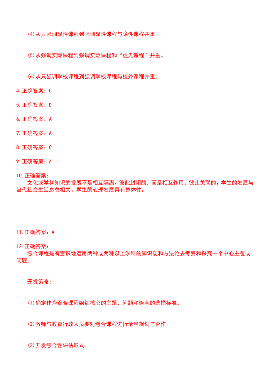 2023年自考专业(小学教育)-课程与教学论考试历年易错与难点高频考题荟萃含答案_第4页