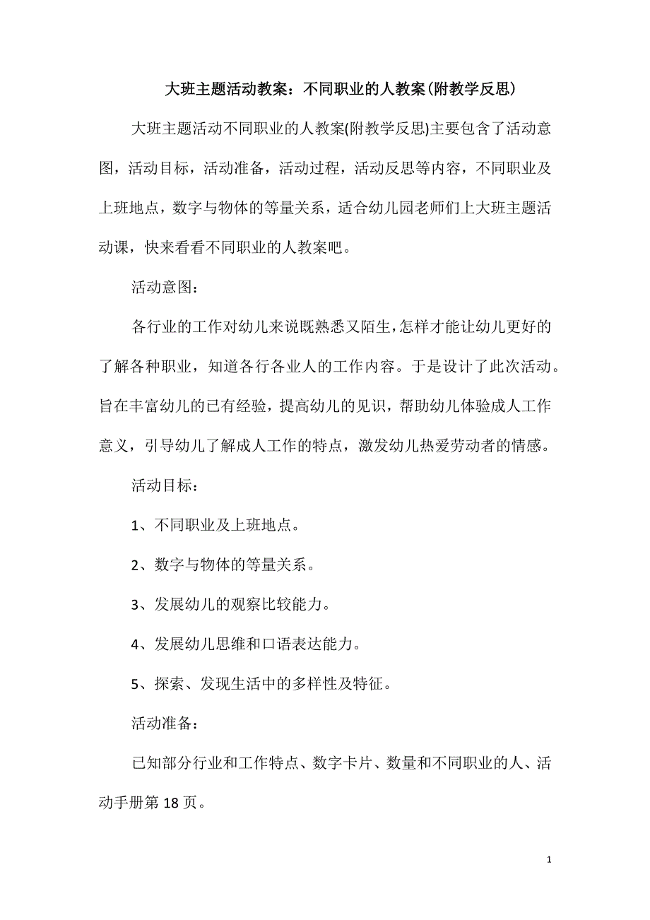 大班主题活动教案：不同职业的人教案(附教学反思)_第1页