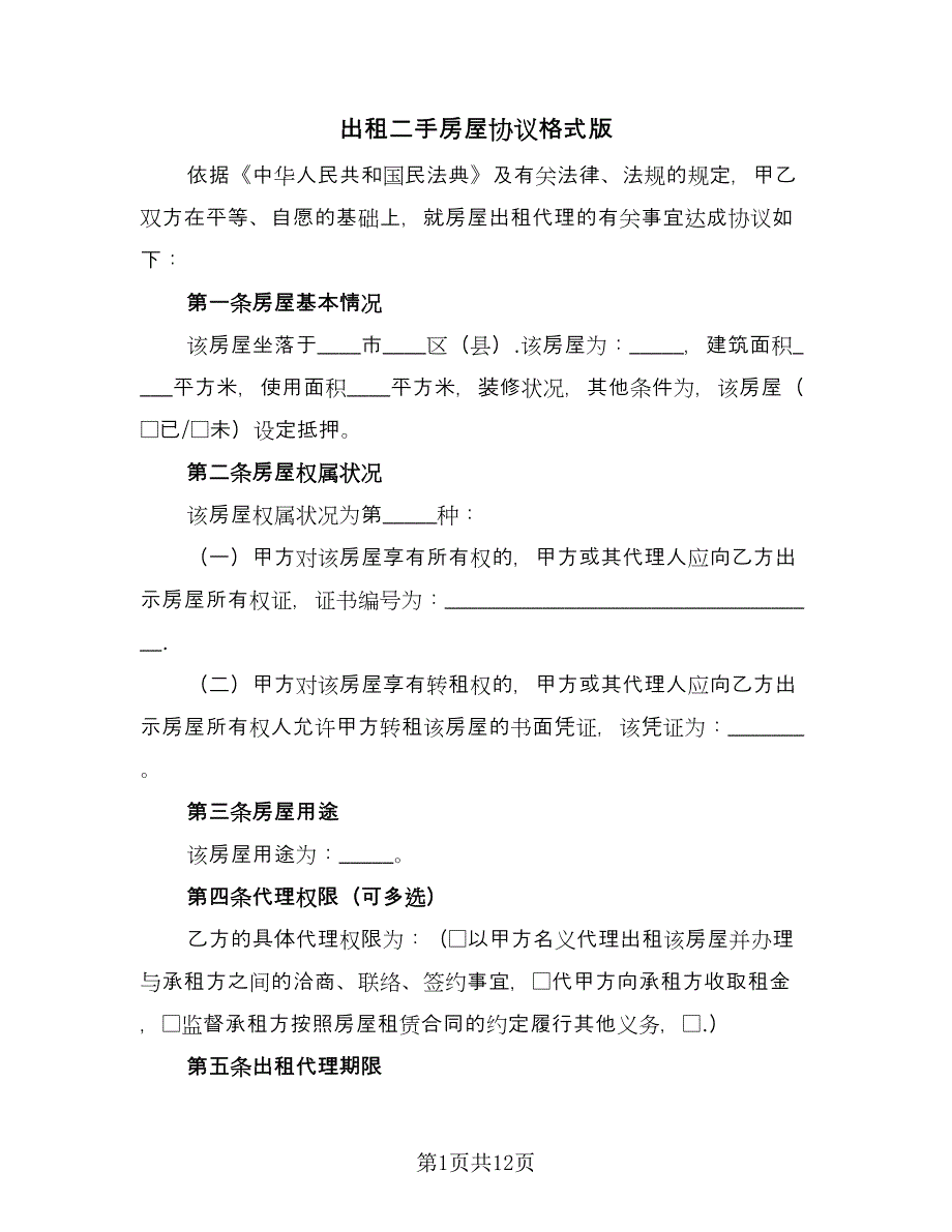 出租二手房屋协议格式版（3篇）.doc_第1页