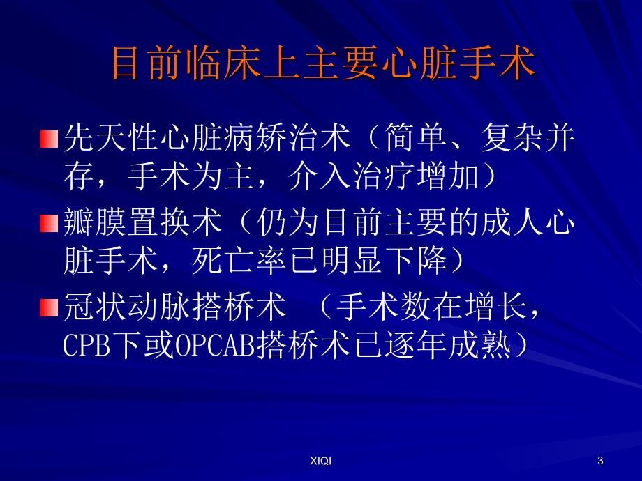 常见心脏手术患者的麻醉管理_第3页