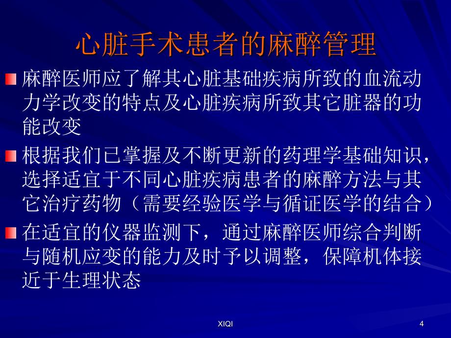 常见心脏手术患者的麻醉管理_第4页