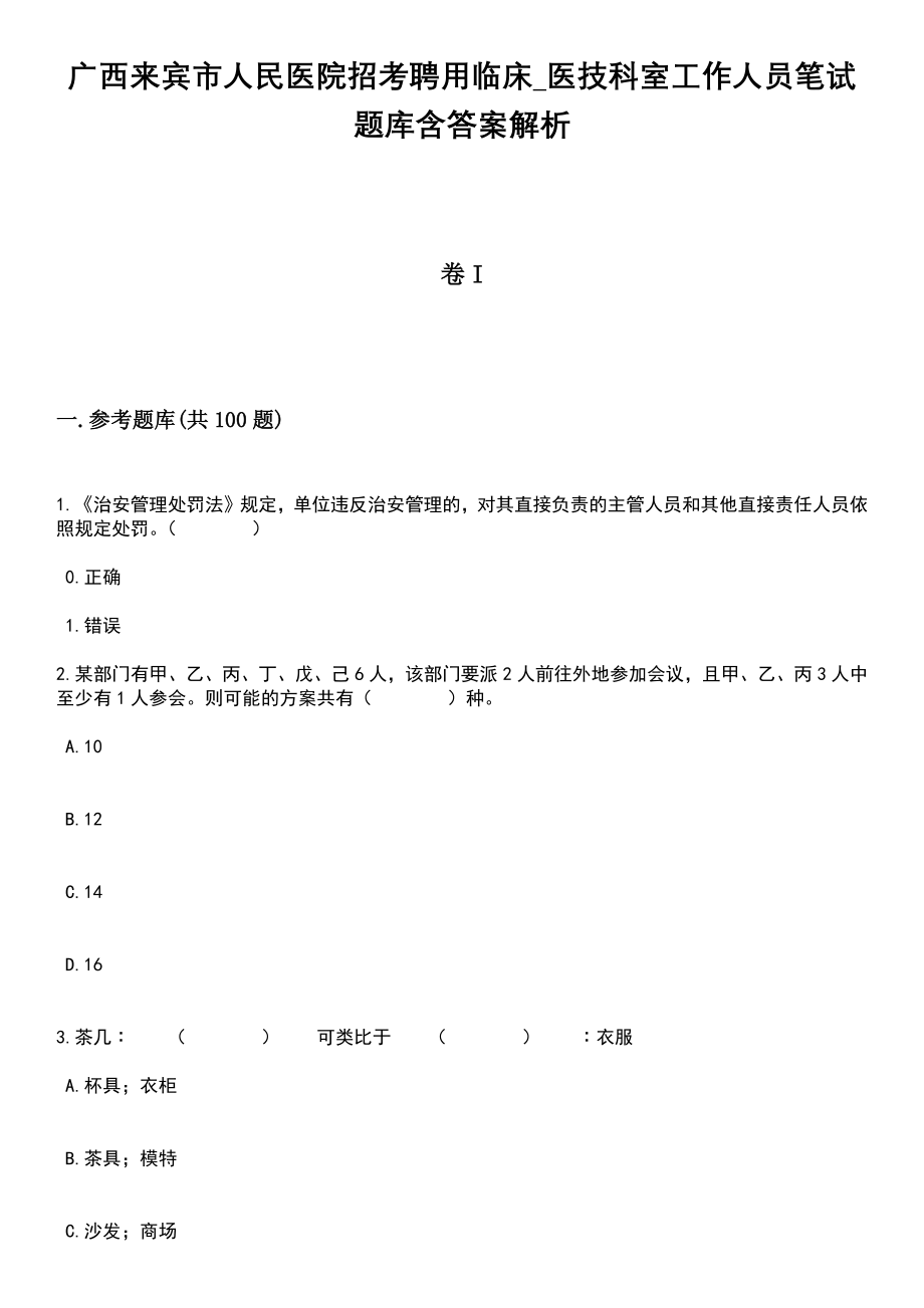 广西来宾市人民医院招考聘用临床_医技科室工作人员笔试题库含答案解析_第1页