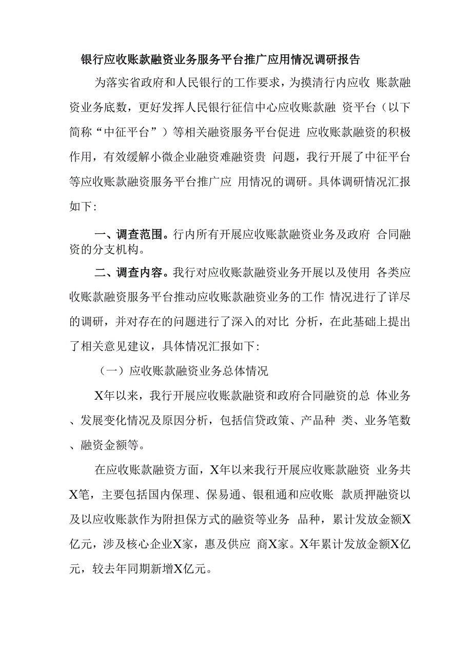 银行应收账款融资业务服务平台推广应用情况调研报告_第1页