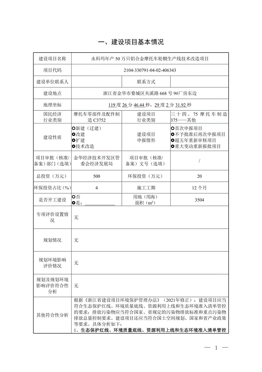 永科玛年产50万只铝合金摩托车轮辋生产线技术改造项目环境影响报告.doc_第4页