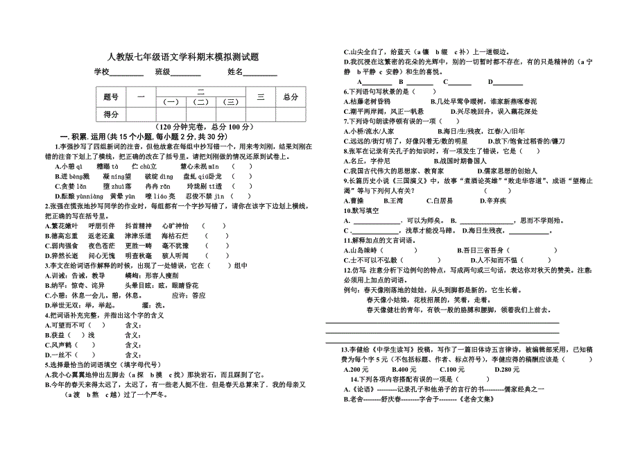 人教版七年级语文学科期末模拟测试题_第1页