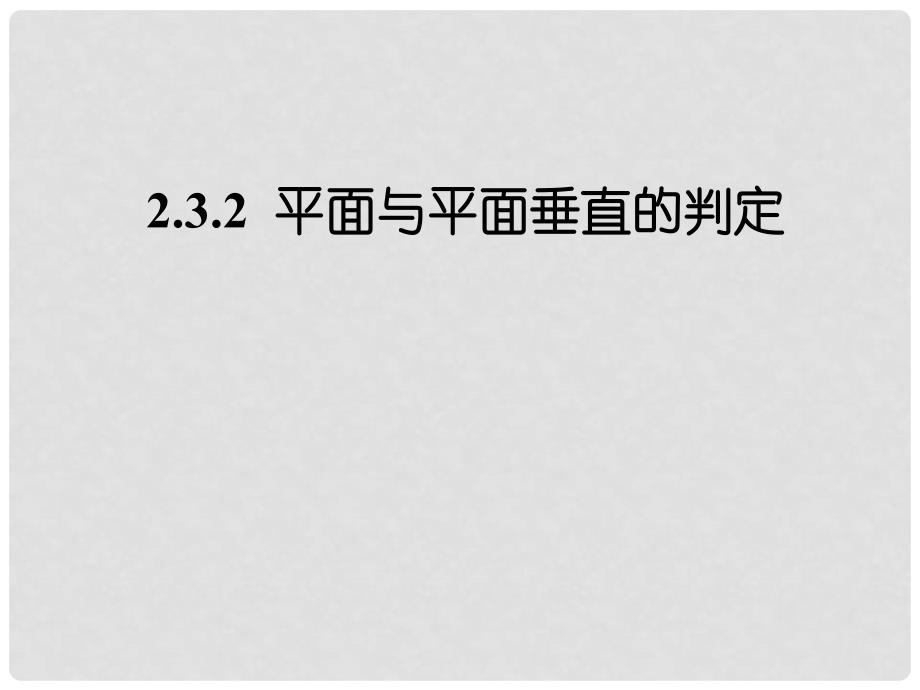 高中数学 2.3.2 平面与平面垂直的判定 课件 新人教A版必修2_第1页