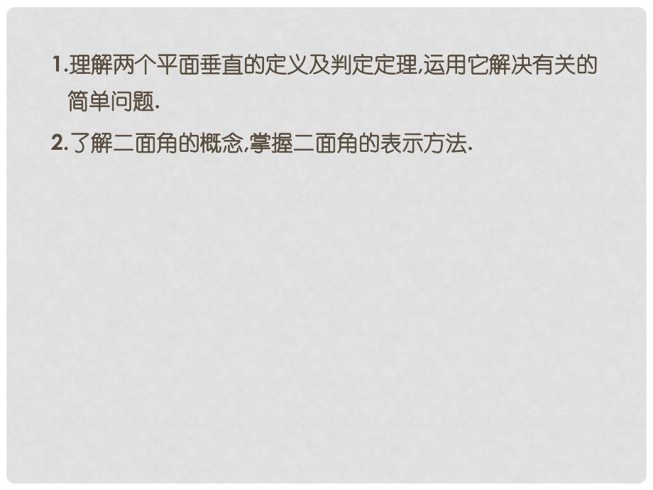 高中数学 2.3.2 平面与平面垂直的判定 课件 新人教A版必修2_第3页