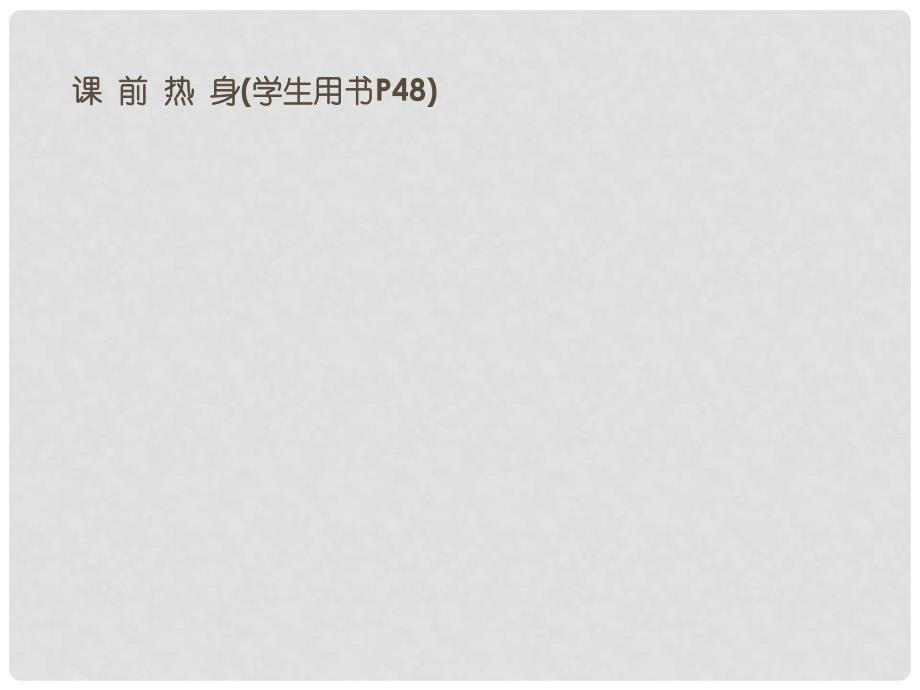 高中数学 2.3.2 平面与平面垂直的判定 课件 新人教A版必修2_第4页