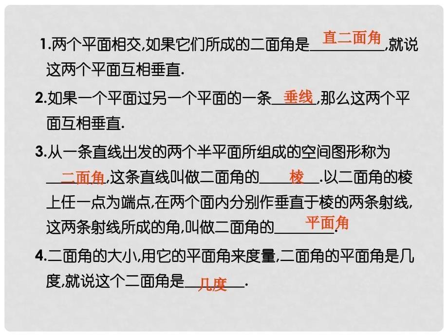 高中数学 2.3.2 平面与平面垂直的判定 课件 新人教A版必修2_第5页