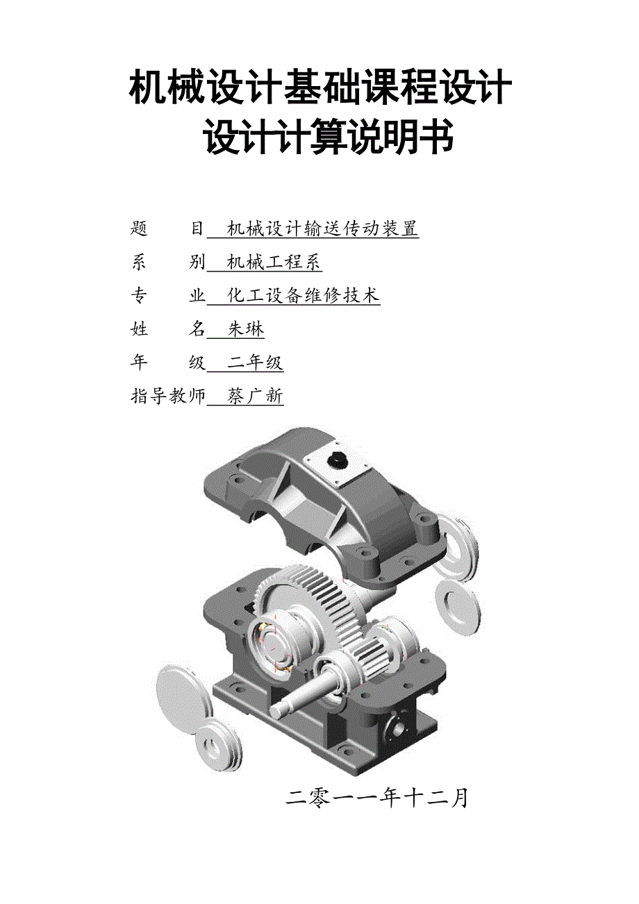 设计输送传动装装置.docx_第1页