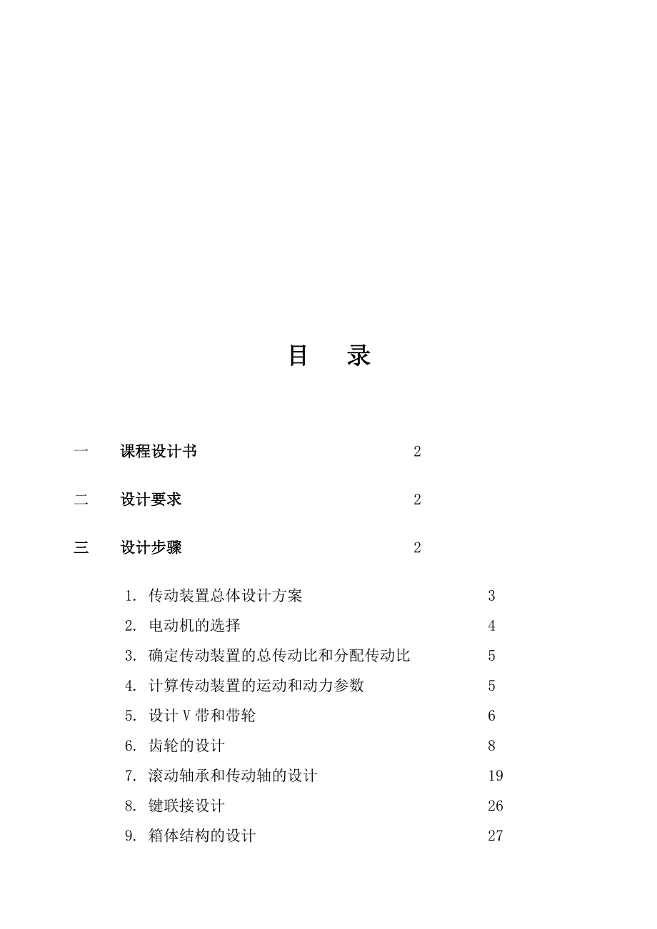 设计输送传动装装置.docx_第2页