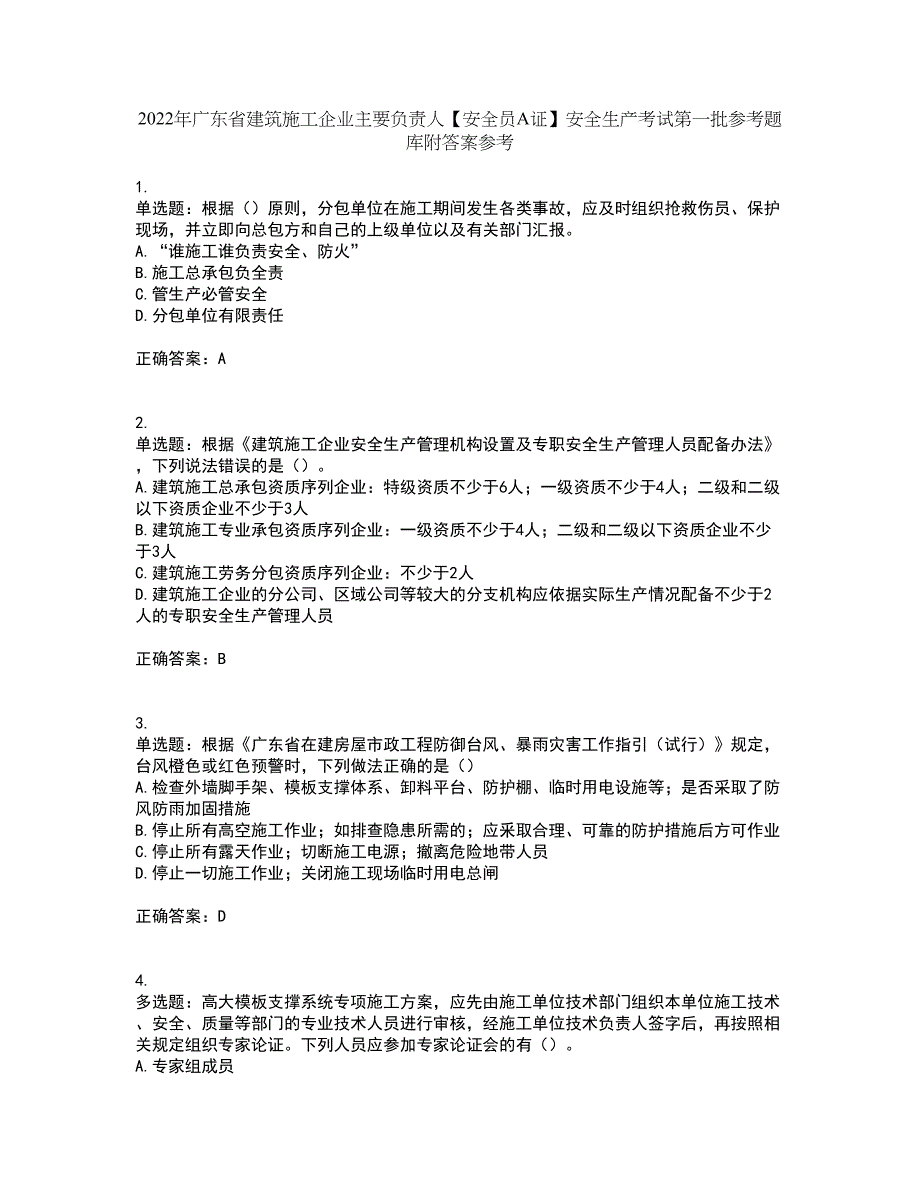 2022年广东省建筑施工企业主要负责人【安全员A证】安全生产考试第一批参考题库附答案参考51_第1页