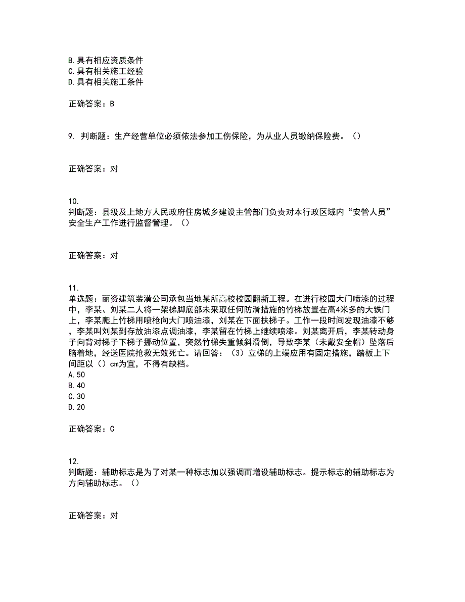 2022年广东省建筑施工企业主要负责人【安全员A证】安全生产考试第一批参考题库附答案参考51_第3页