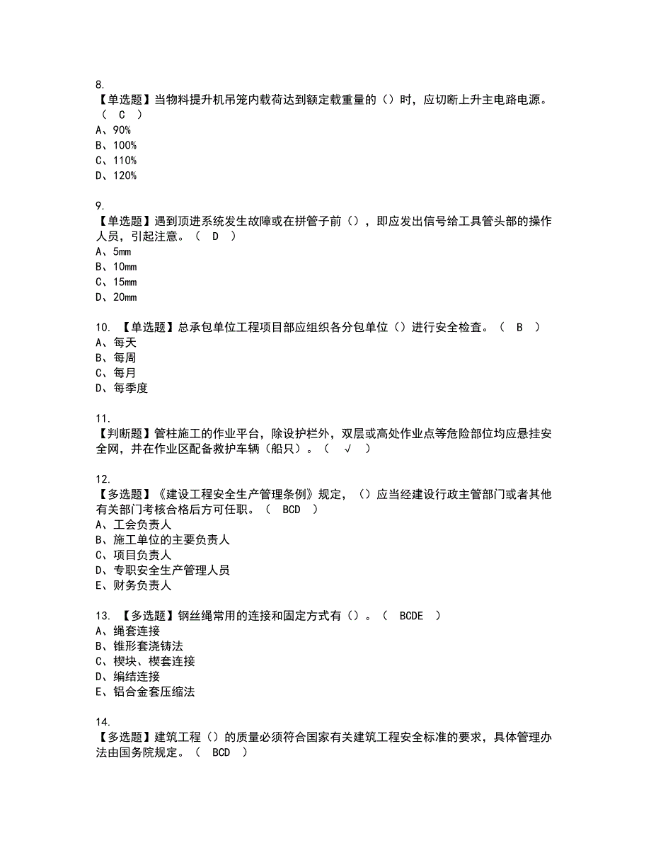 2022年山东省安全员C证资格证书考试内容及模拟题带答案点睛卷83_第2页