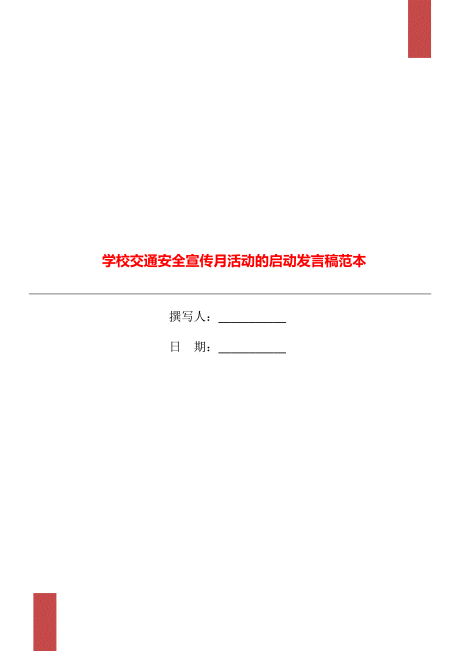 学校交通安全宣传月活动的启动发言稿范本_第1页