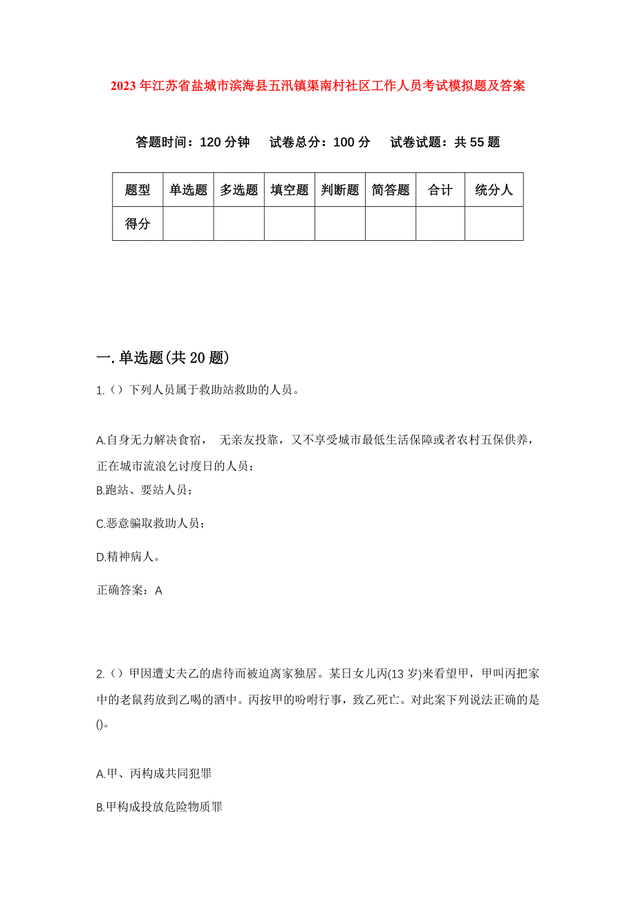 2023年江苏省盐城市滨海县五汛镇渠南村社区工作人员考试模拟题及答案_第1页