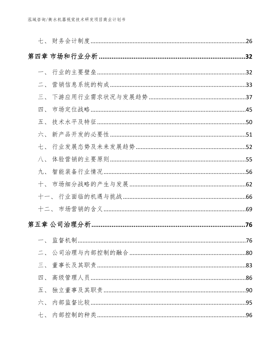 衡水机器视觉技术研发项目商业计划书_参考范文_第2页