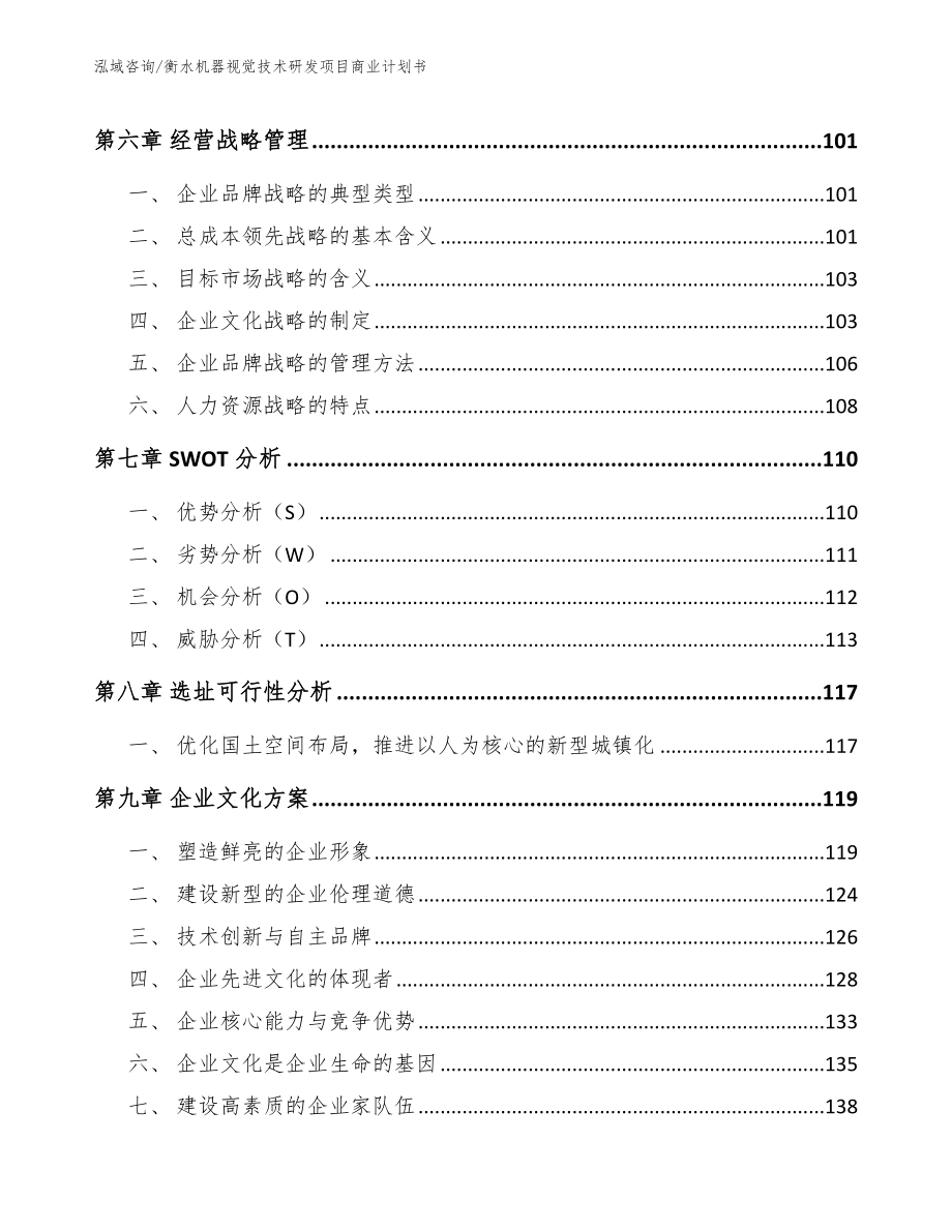 衡水机器视觉技术研发项目商业计划书_参考范文_第3页